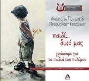 ΣΥΛΛΟΓΙΚΟ ΕΡΓΟ ΠΑΙΔΙ ΔΙΚΟ ΜΑΣ