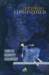 ΝΙΚΗΦΟΡΟΥ ΛΙΑΛΙΑΜΠΙΔΟΥ ΞΑΝΘΟΥΛΑ ΣΕΙΡΙΟΥ ΣΥΝΑΝΤΗΣΙΣ