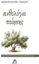 ΑΜΦΙΤΡΙΤΗ ΚΩΝΣΤΑΝΤΕΛΟΥ ΕΜΜΑΝΟΥΗΛ ΑΝΘΟΛΟΓΙΑ ΠΟΙΗΣΗΣ
