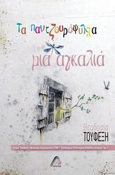 ΤΟΥΦΕΞΗ ΘΕΟΔΟΣΙΑ ΤΑ ΠΑΝΤΖΟΥΡΟΦΥΛΛΑ ΜΙΑ ΑΓΚΑΛΙΑ