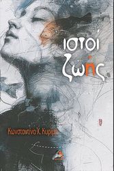 ΚΥΡΙΜΗ ΚΩΝΣΤΑΝΤΙΝΑ ΙΣΤΟΙ ΖΩΗΣ