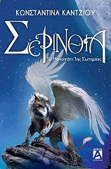 ΚΑΝΤΖΙΟΥ ΚΩΝΣΤΑΝΤΙΝΑ ΣΕΡΙΝΘΙΑ 1 ΤΟ ΜΟΝΟΠΑΤΙ ΤΗΣ ΣΩΤΗΡΙΑΣ