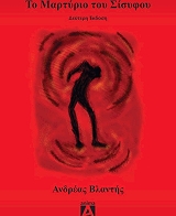 ΒΛΑΝΤΗΣ ΑΝΔΡΕΑΣ ΤΟ ΜΑΡΤΥΡΙΟ ΤΟΥ ΣΙΣΥΦΟΥ