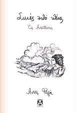 ΣΚΙΕΣ ΑΠΟ ΠΕΝΑ