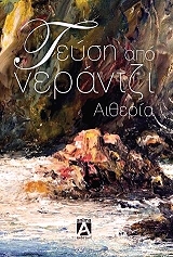 ΑΙΘΕΡΙΑ ΓΕΥΣΗ ΑΠΟ ΝΕΡΑΤΖΙ