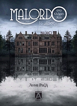 ΡΑΖΗ ΑΝΝΑ MALORDO ΣΤΟ ΚΛΑΡΙΤΙ ΧΟΛ