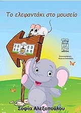 ΑΛΕΞΟΠΟΥΛΟΥ ΣΟΦΙΑ ΤΟ ΕΛΕΦΑΝΤΑΚΙ ΣΤΟ ΜΟΥΣΕΙΟ