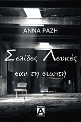 ΣΕΛΙΔΕΣ ΛΕΥΚΕΣ ΣΑΝ ΤΗ ΣΙΩΠΗ