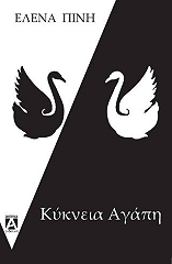 ΠΙΝΗ ΕΛΕΝΑ ΚΥΚΝΕΙΑ ΑΓΑΠΗ