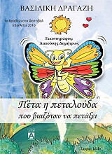 ΔΡΑΓΑΖΗ ΒΑΣΙΛΙΚΗ ΠΕΤΑ Η ΠΕΤΑΛΟΥΔΑ ΠΟΥ ΒΙΑΖΟΤΑΝ ΝΑ ΠΕΤΑΞΕΙ