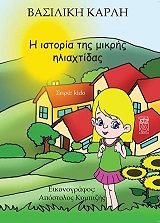 ΚΑΡΛΗ ΒΑΣΙΛΙΚΗ Η ΙΣΤΟΡΙΑ ΤΗΣ ΜΙΚΡΗΣ ΗΛΙΑΧΤΙΔΑΣ