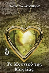 ΛΟΥΠΠΟΥ ΝΑΤΑΣΣΑ ΤΟ ΜΥΣΤΙΚΟ ΤΗΣ ΜΑΓΕΙΑΣ