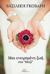 ΜΙΑ ΟΝΕΙΡΕΜΕΝΗ ΖΩΗ ΣΤΟ ΜΑΖΙ