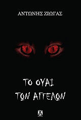 ΖΙΩΓΑΣ ΑΝΤΩΝΗΣ ΤΟ ΟΥΑΙ ΤΩΝ ΑΓΓΕΛΩΝ