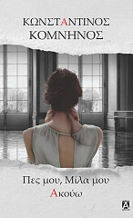 ΚΟΜΝΗΝΟΣ ΚΩΝΣΤΑΝΤΙΝΟΣ ΠΕΣ ΜΟΥ ΜΙΛΑ ΜΟΥ ΑΚΟΥΩ