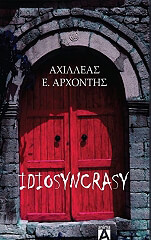 ΑΡΧΟΝΤΗΣ ΑΧΙΛΛΕΑΣ IDIOSYNCRASY