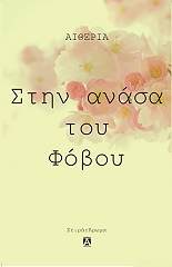 ΑΙΘΕΡΙΑ ΣΤΗΝ ΑΝΑΣΑ ΤΟΥ ΦΟΒΟΥ