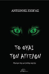 ΤΟ ΟΥΑΙ ΤΩΝ ΑΓΓΕΛΩΝ ΗΜΕΡΑ ΤΗΣ ΜΕΓΑΛΗΣ ΟΡΓΗΣ