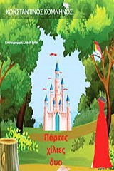 ΚΟΜΝΗΝΟΣ ΚΩΝΣΤΑΝΤΙΝΟΣ ΠΟΡΤΕΣ ΧΙΛΙΕΣ ΔΥΟ