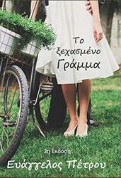 ΠΕΤΡΟΥ ΕΥΑΓΓΕΛΟΣ ΤΟ ΞΕΧΑΣΜΕΝΟ ΓΡΑΜΜΑ