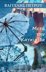 ΠΕΤΡΟΥ ΕΥΑΓΓΕΛΟΣ ΜΕΤΑ ΤΗΝ ΚΑΤΑΙΓΙΔΑ