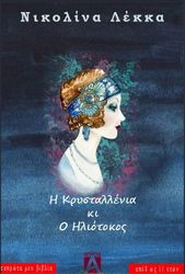 ΛΕΚΚΑ ΝΙΚΟΛΙΝΑ Η ΚΡΥΣΤΑΛΛΕΝΙΑ ΚΙ Ο ΗΛΙΟΤΟΚΟΣ