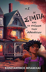 ΜΠΑΜΙΧΑΣ ΚΩΝΣΤΑΝΤΙΝΟΣ Η ΣΙΜΠΑ ΚΑΙ ΤΟ ΣΤΕΜΜΑ ΤΩΝ ΑΘΑΝΑΤΩΝ