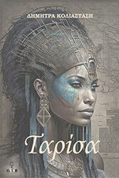 ΚΟΛΙΑΣΤΑΣΗ ΔΗΜΗΤΡΑ ΤΑΡΙΣΑ