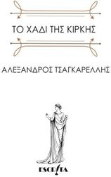 ΤΣΑΓΚΑΡΕΛΛΗΣ ΑΛΕΞΑΝΔΡΟΣ ΤΟ ΧΑΔΙ ΤΗΣ ΚΙΡΚΗΣ