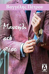 ΠΕΤΡΟΥ ΕΥΑΓΓΕΛΟΣ ΜΑΝΤΗΛΙ ΣΤΟ ΠΕΤΟ