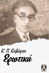 ΚΑΒΑΦΗΣ Κ.Π. ΤΑ ΕΡΩΤΙΚΑ