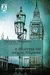 CHESTERTON GILBERT KEITH ΟΙ ΙΣΤΟΡΙΕΣ ΤΟΥ ΠΑΤΕΡΑ ΜΠΡΑΟΥΝ