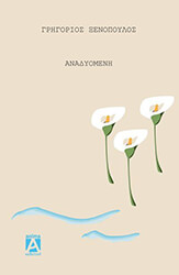 ΞΕΝΟΠΟΥΛΟΣ ΓΡΗΓΟΡΙΟΣ Η ΑΝΑΔΥΟΜΕΝΗ