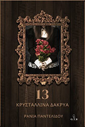 ΠΑΝΤΕΛΙΔΟΥ ΡΑΝΙΑ 13 ΚΡΥΣΤΑΛΛΙΝΑ ΔΑΚΡΥΑ