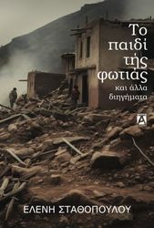 ΣΤΑΘΟΠΟΥΛΟΥ ΕΛΕΝΗ ΤΟ ΠΑΙΔΙ ΤΗΣ ΦΩΤΙΑΣ