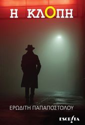 ΠΑΠΑΠΟΣΤΟΛΟΥ ΕΡΩΔΙΤΗ Η ΚΛΟΠΗ