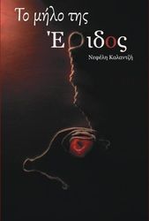 ΤΟ ΜΗΛΟ ΤΗΣ ΕΡΙΔΟΣ