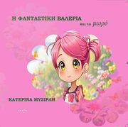 ΜΥΣΙΡΛΗ ΚΑΤΕΡΙΝΑ Η ΦΑΝΤΑΣΤΙΚΗ ΒΑΛΕΡΙΑ ΚΑΙ ΤΟ ΜΩΡΟ