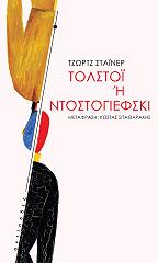 STEINER GEORGE ΤΟΛΣΤΟΙ Η ΝΤΟΣΤΟΓΙΕΦΣΚΙ