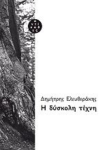 ΕΛΕΥΘΕΡΑΚΗΣ ΔΗΜΗΤΡΗΣ Η ΔΥΣΚΟΛΗ ΤΕΧΝΗ