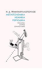 ΤΡΙΑΝΤΑΦΥΛΛΟΠΟΥΛΟΣ ΝΙΚΟΣ ΜΕΤΑΠΟΛΕΜΙΚΑ ΝΕΑΝΙΚΑ ΠΕΡΙΟΔΙΚΑ