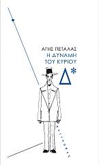 ΠΕΤΑΛΑΣ ΑΓΗΣ Η ΔΥΝΑΜΗ ΤΟΥ ΚΥΡΙΟΥ Δ
