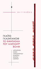 ΓΚΑΖΝΤΑΝΟΦ ΓΚΑΙΤΟ ΤΟ ΦΑΝΤΑΣΜΑ ΤΟΥ ΑΛΕΞΑΝΤΡ ΒΟΛΦ