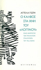 ΓΙΩΤΗ ΑΓΓΕΛΑ Ο ΚΑΛΒΟΣ ΣΤΑ ΙΧΝΗ ΤΟΥ ΛΟΓΓΙΝΟΥ