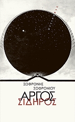 ΣΩΦΡΟΝΙΟΥ ΣΩΦΡΟΝΗΣ ΑΡΓΟΣ ΣΙΔΗΡΟΣ