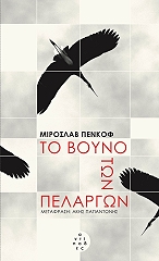 ΠΕΝΚΟΦ ΜΙΡΟΣΛΑΒ ΤΟ ΒΟΥΝΟ ΤΩΝ ΠΕΛΑΡΓΩΝ