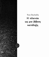 ΒΟΥΛΟΥΔΗ ΑΝΙΑ Η ΠΛΑΤΕΙΑ ΩΣ ΜΙΑ ΒΕΒΑΙΗ ΚΑΤΑΛΗΞΗ