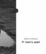 ΣΙΟΡΙΚΗΣ ΧΡΗΣΤΟΣ Η ΠΡΩΤΗ ΦΟΡΑ