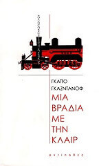 ΓΚΑΖΝΤΑΝΟΦ ΓΚΑΙΤΟ ΜΙΑ ΒΡΑΔΙΑ ΜΕ ΤΗΝ ΚΛΑΙΡ