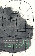 ΠΟΝΖ ΦΡΑΝΣΙΣ ΤΟ ΣΑΠΟΥΝΙ